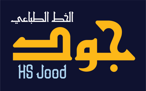الخط الطباعي HS Jood