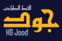 الخط الطباعي HS Jood
