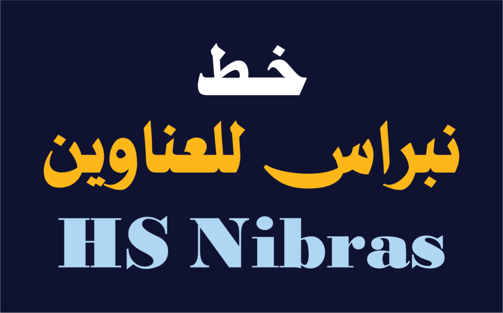 الخط الطباعي HS Nibras