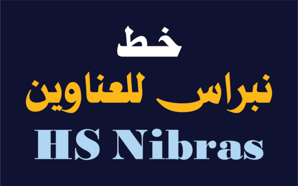 الخط الطباعي HS Nibras