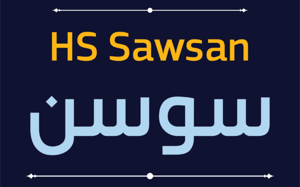 الخط الطباعي HS Sawsan