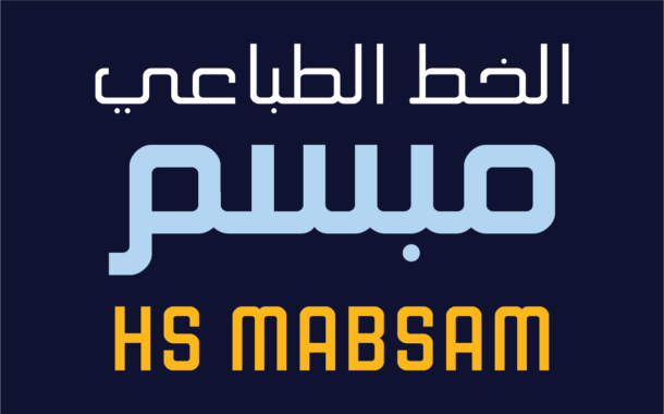 الخط الطباعي HS Mabsam