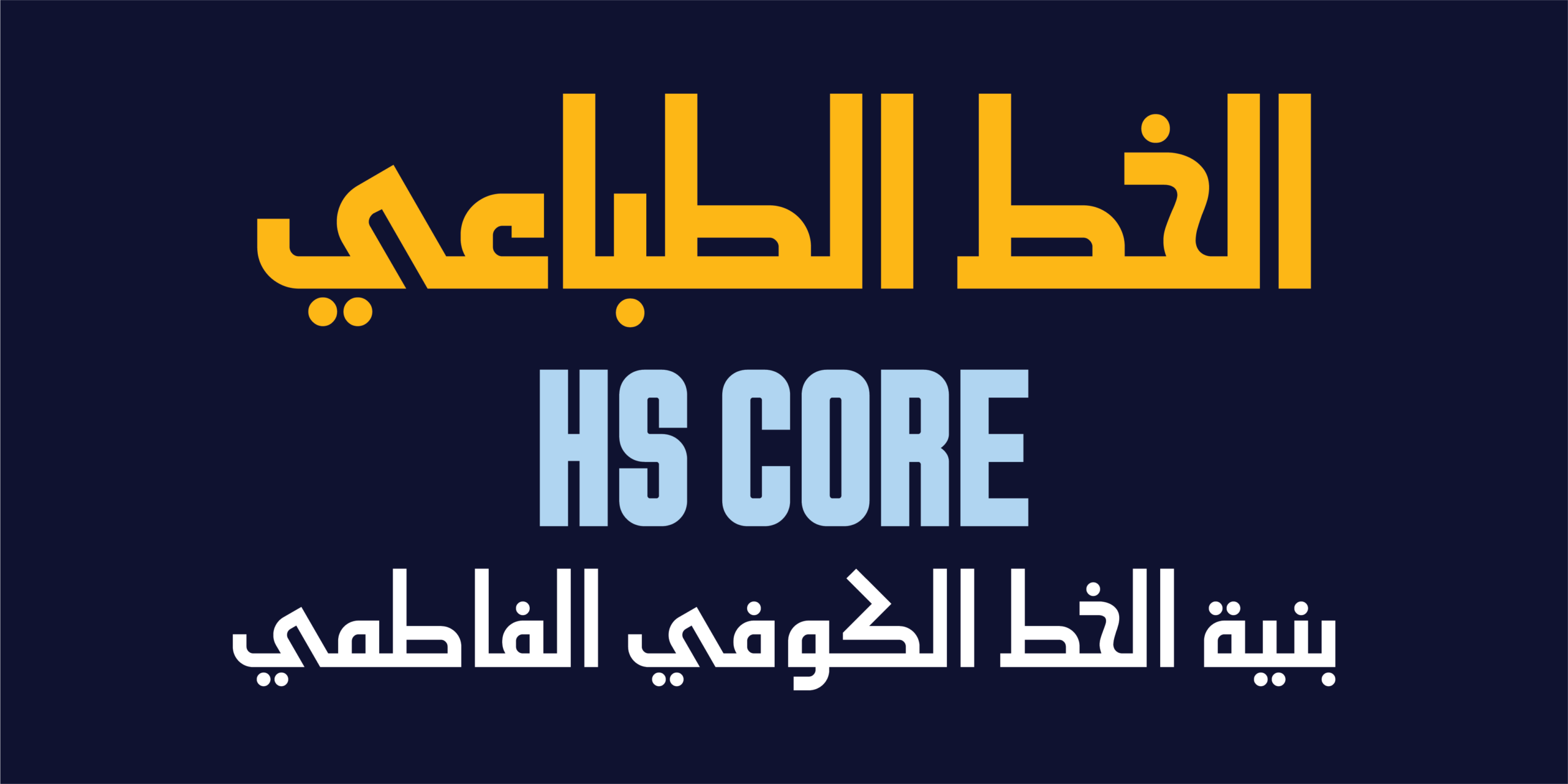 لوحة تقديمية للخط الطباعي "HS Core"