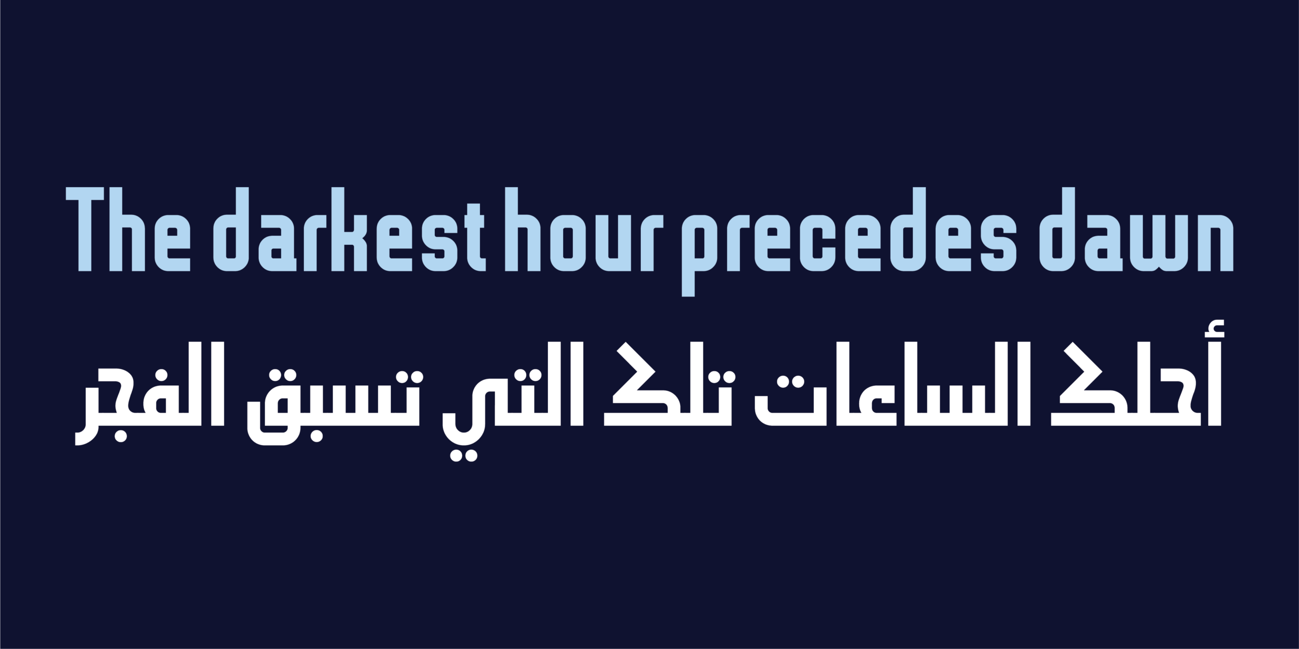 لوحة تجمع بين الخط العربي واللاتينية بالخط الطباعي "HS Core"