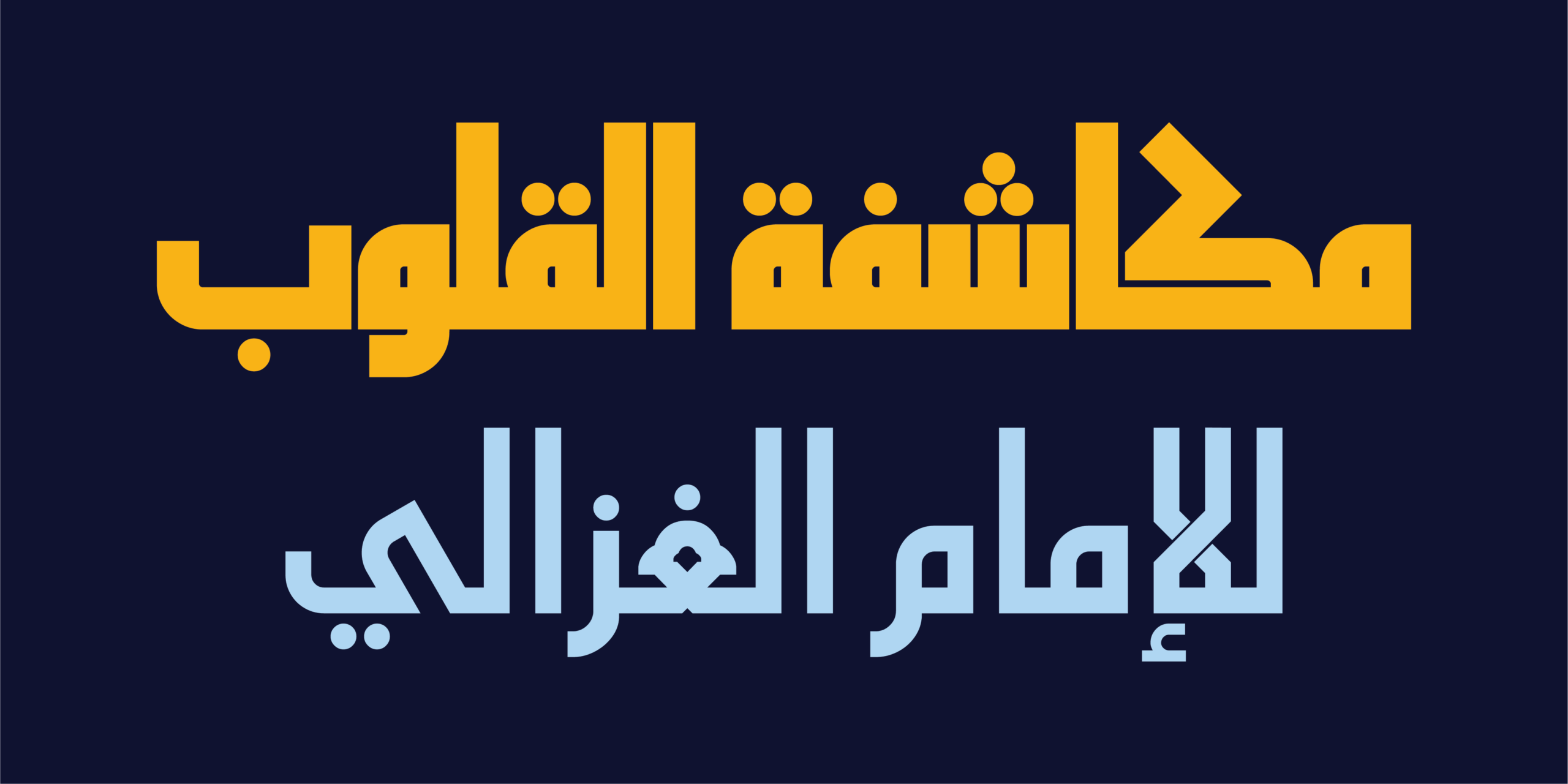 عنوان لكتاب عربي بالخط الطباعي "HS Core"