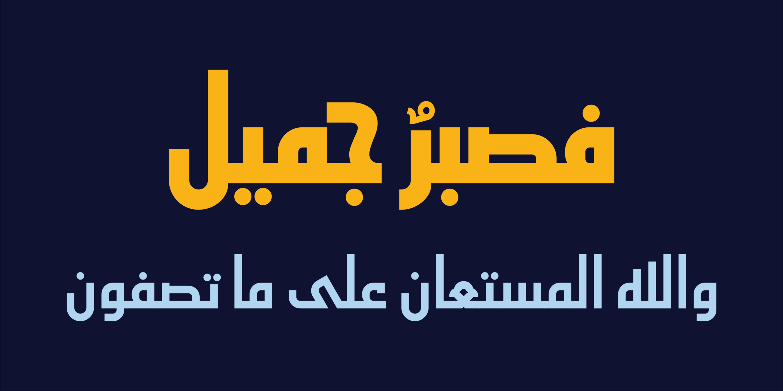 نص قرآني بالخط الطباعي "HS Core"
