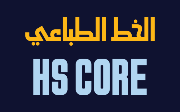 الخط الطباعي HS Core