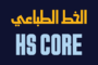 الخط الطباعي HS Core