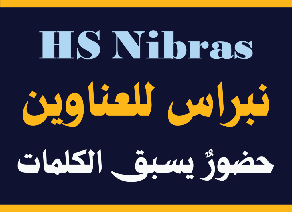 استكشف الخط الطباعي HS Nibras