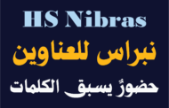 استكشف الخط الطباعي HS Nibras