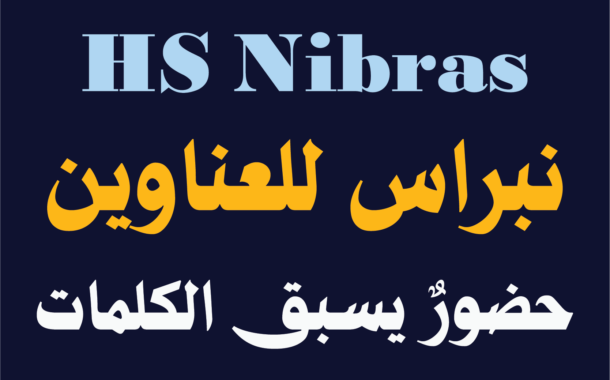 استكشف الخط الطباعي HS Nibras